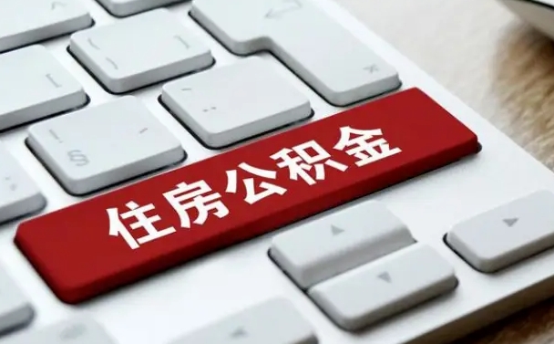 渠县济南住房公积金销户提取流程（渠县济南住房公积金离职提取流程）